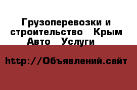 Грузоперевозки и строительство - Крым Авто » Услуги   